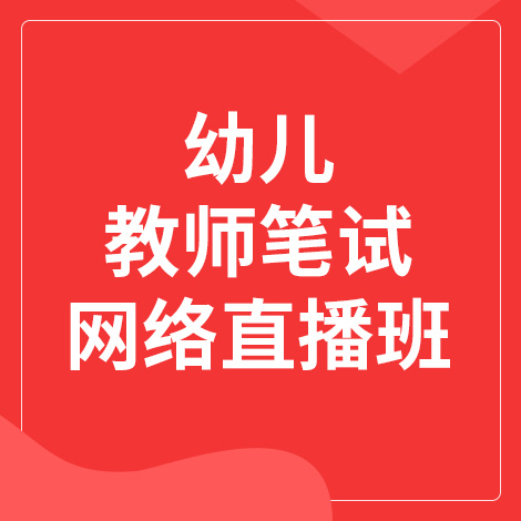幼儿教师笔试网络直播班