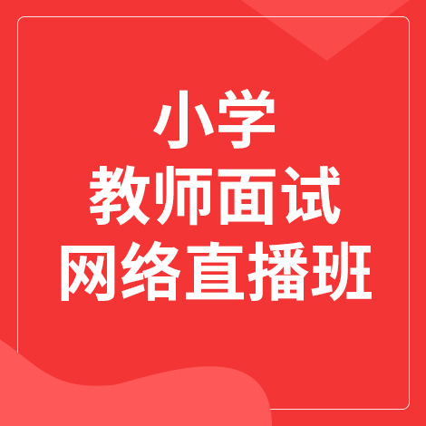 小学教师面试网络直播班