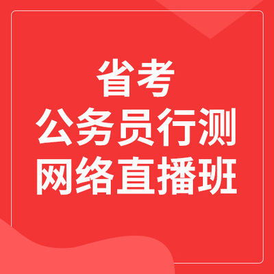 省考公务员行测网络直播班