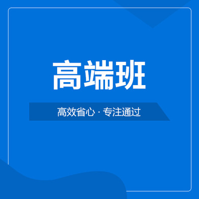 省考公务员高端班