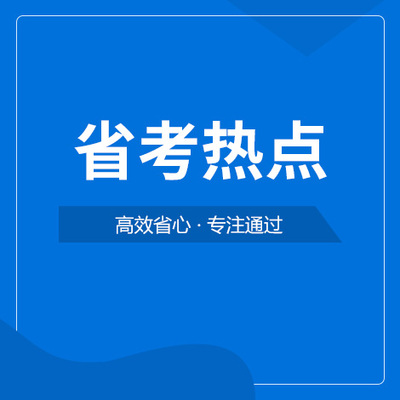 省考公务员省考热点