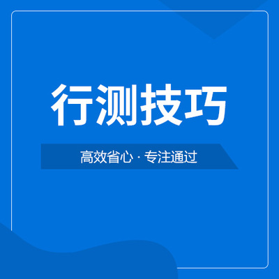 省考公务员行测技巧
