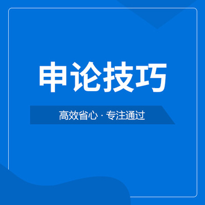 省考公务员申论技巧