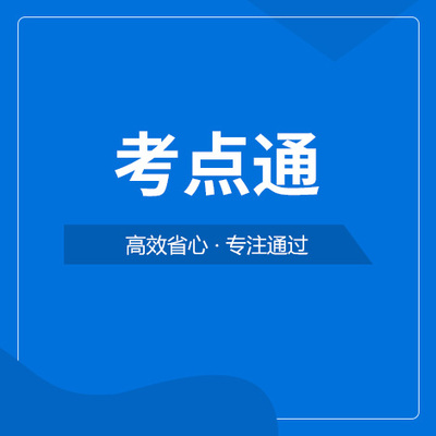 省考公务员考点通